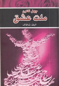 چهل قانون ملت عشق